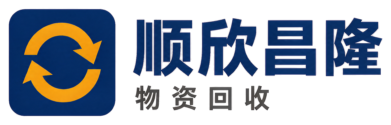顺欣昌隆物资回收子洲站